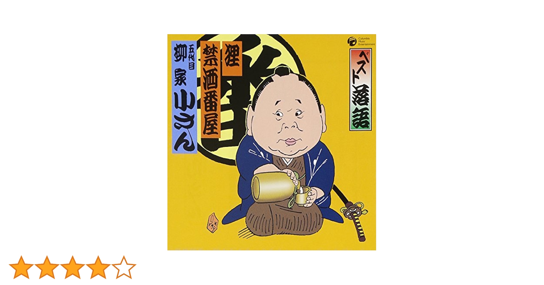 柳家小さん　サイン　他抜　色紙　たぬき　落語家 五代目 柳家小さん｢自筆画色紙 他抜｣ | 山田書店美術部